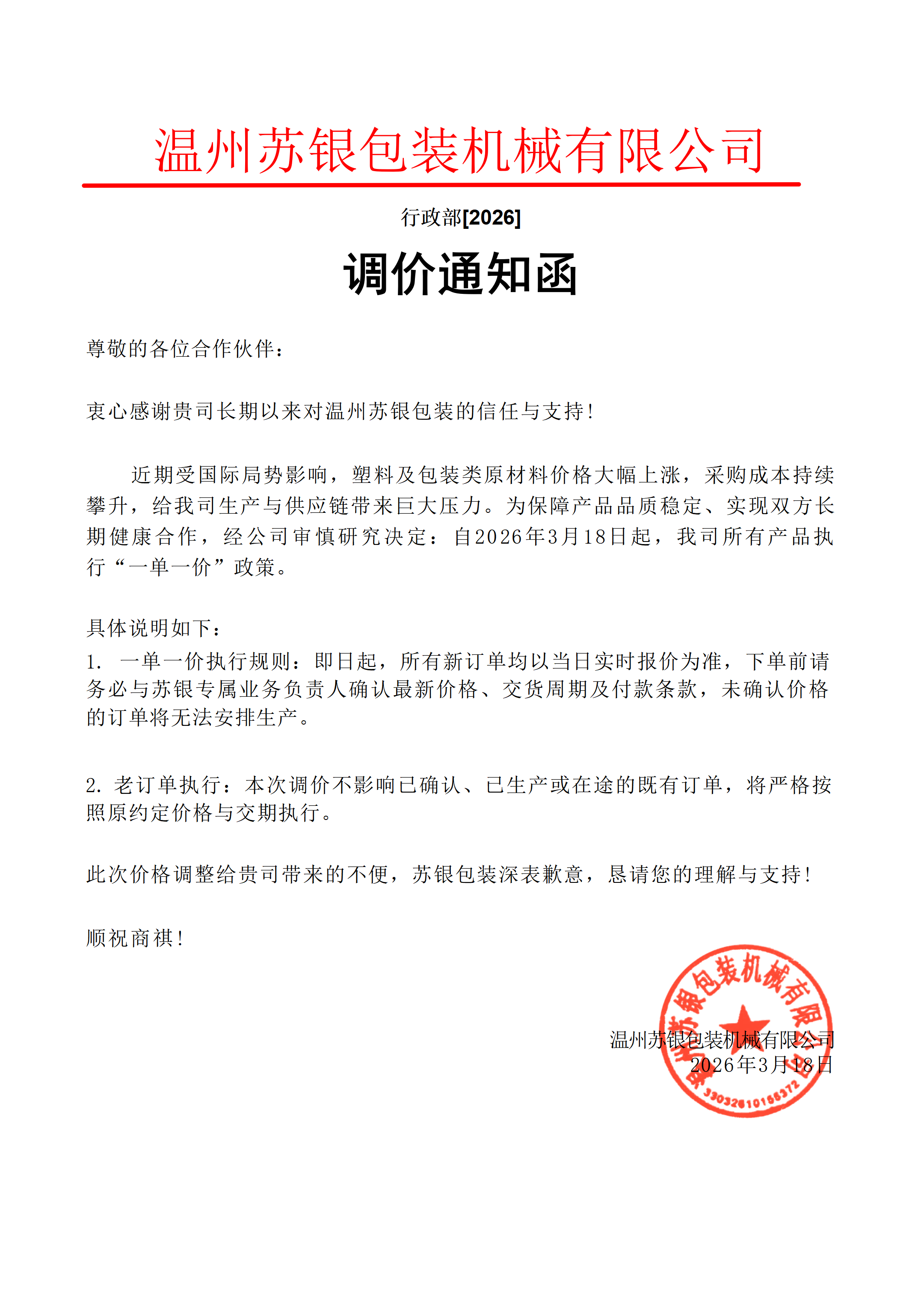 温州苏银包装机械有限公司调价函2026.3.18